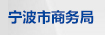宁波市商务局